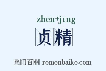 贞精是什么意思的图片